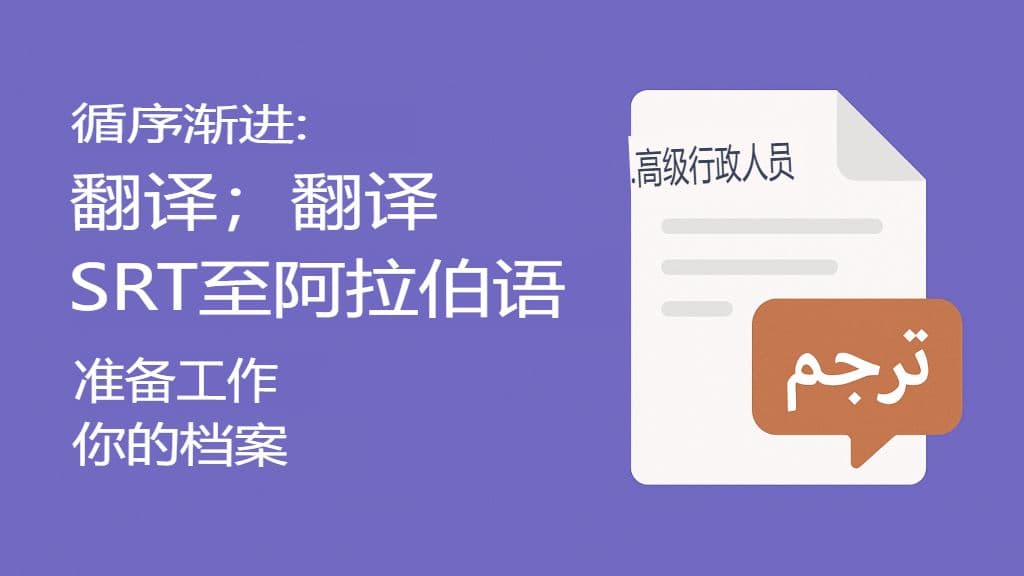如何将 SRT 文件翻译成阿拉伯语:完整指南