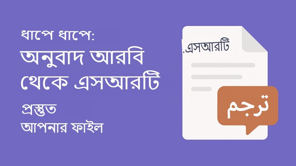 SRT ফাইলগুলি আরবি ভাষায় অনুবাদ করার পদ্ধতি: সম্পূর্ণ নির্দেশিকা