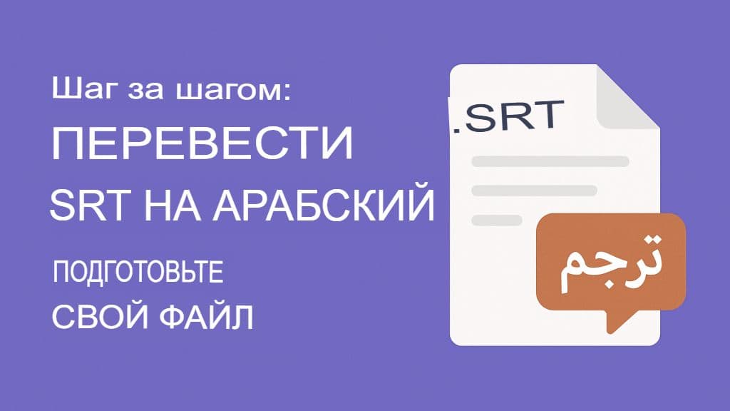 Как перевести файлы SRT на арабский язык: полное руководство