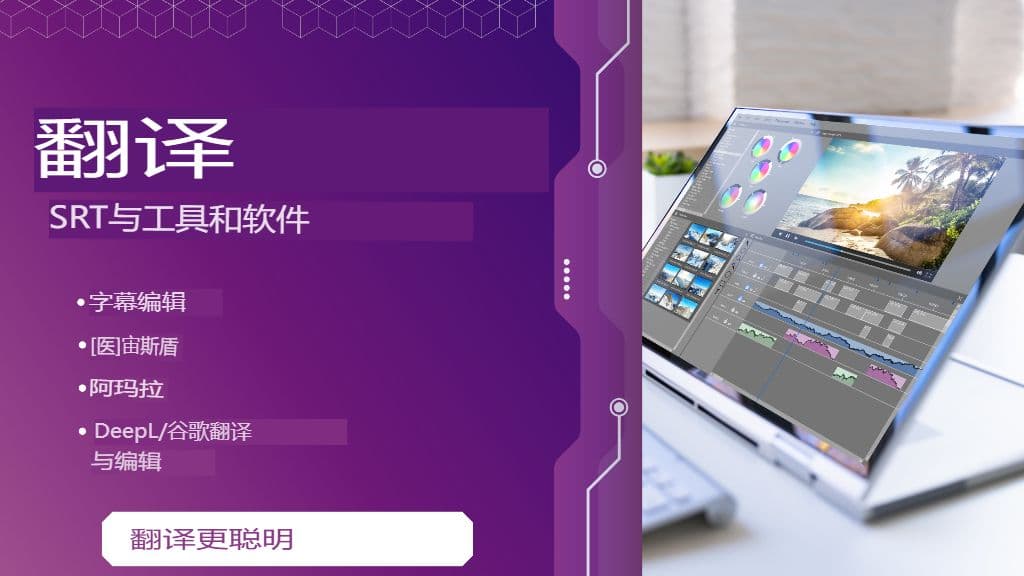 如何无缝翻译视频:SRT 工作流程完整指南