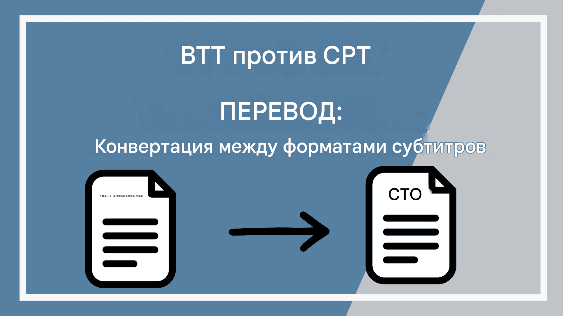 Перевод VTT и SRT: преобразование между форматами субтитров