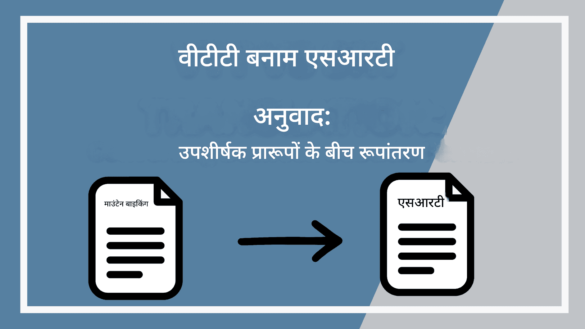 VTT बनाम SRT अनुवाद: उपशीर्षक प्रारूपों के बीच रूपांतरण