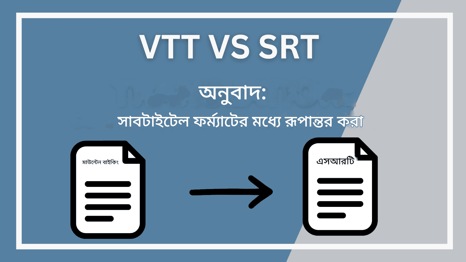 VTT বনাম SRT অনুবাদ: সাবটাইটেল ফর্ম্যাটের মধ্যে রূপান্তর
