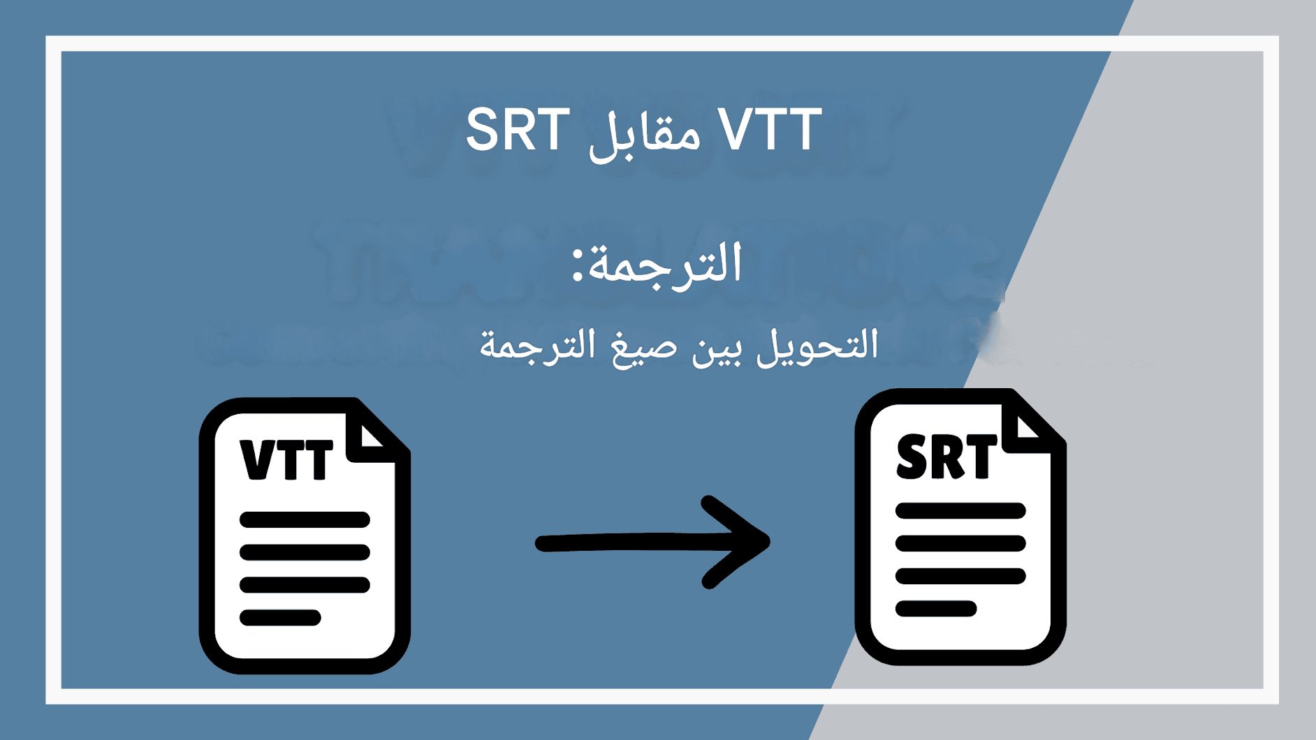 ترجمة VTT مقابل ترجمة SRT: التحويل بين صيغ الترجمة