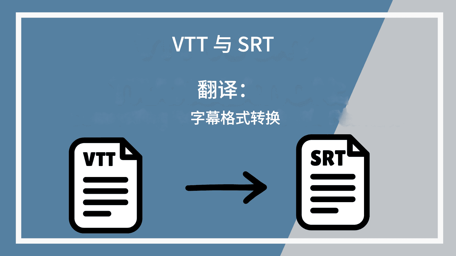 VTT 與 SRT 翻譯:字幕格式之間的轉換