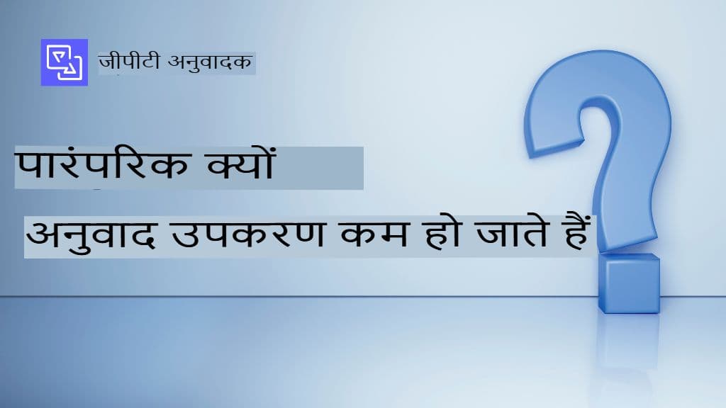 PDF, टेबल और मुश्किल डॉक्यूमेंट्स को ट्रांसलेट करने में छिपी चुनौतियाँ