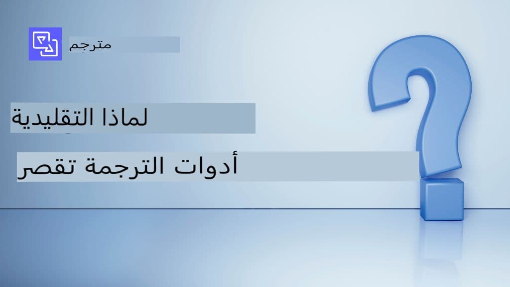 التحديات الخفية لترجمة ملفات PDF والجداول والوثائق المعقدة