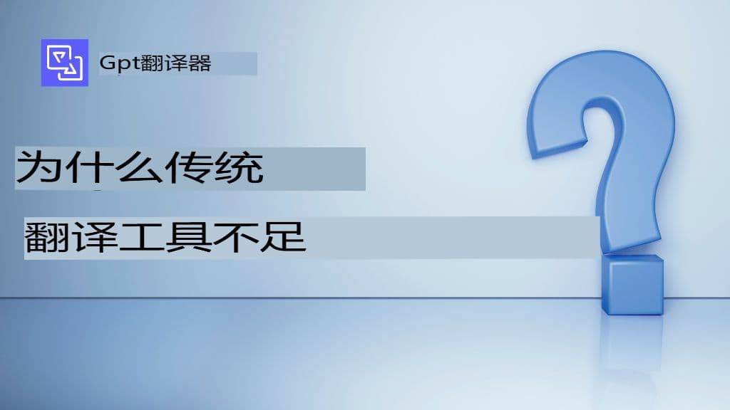 翻译PDF、表格和复杂文档的隐藏挑战