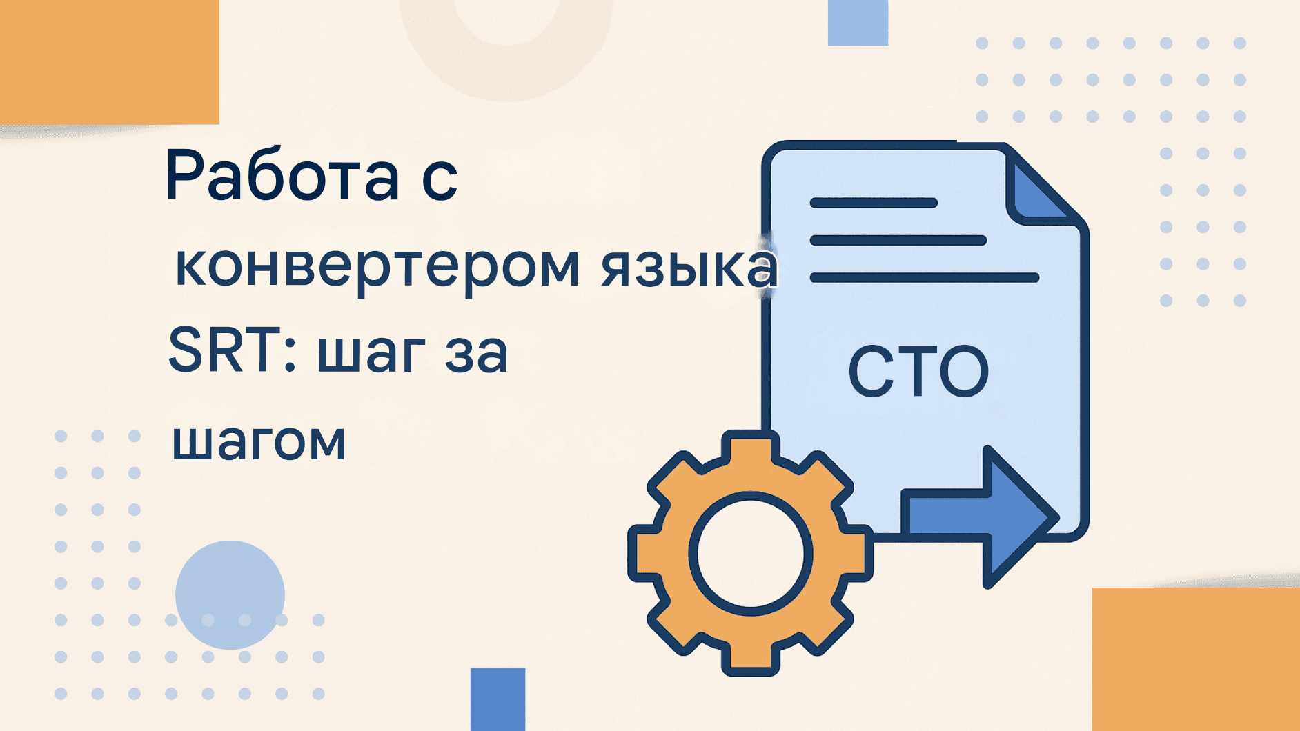 SRT Language Converter: конвертируйте субтитры на любой язык