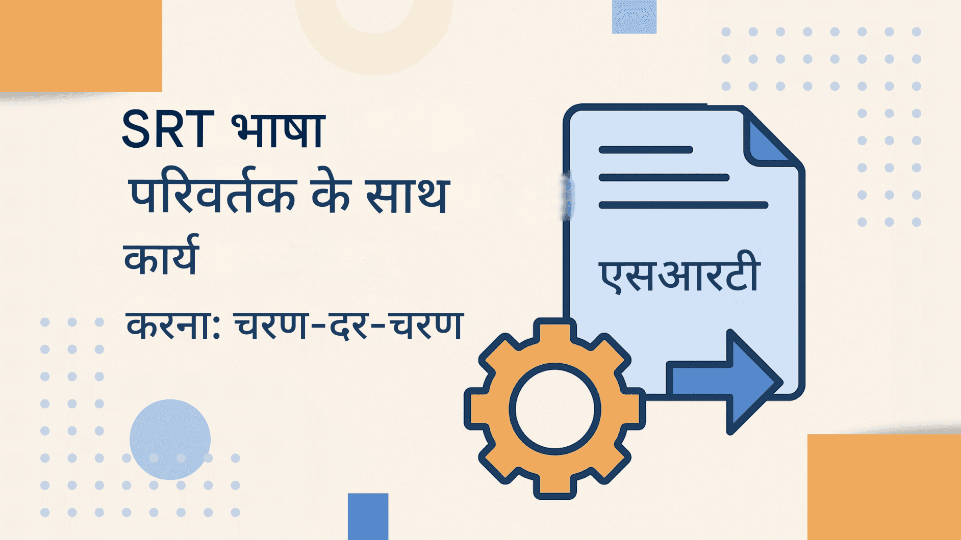 SRT भाषा परिवर्तक: उपशीर्षकों को किसी भी भाषा में बदलें