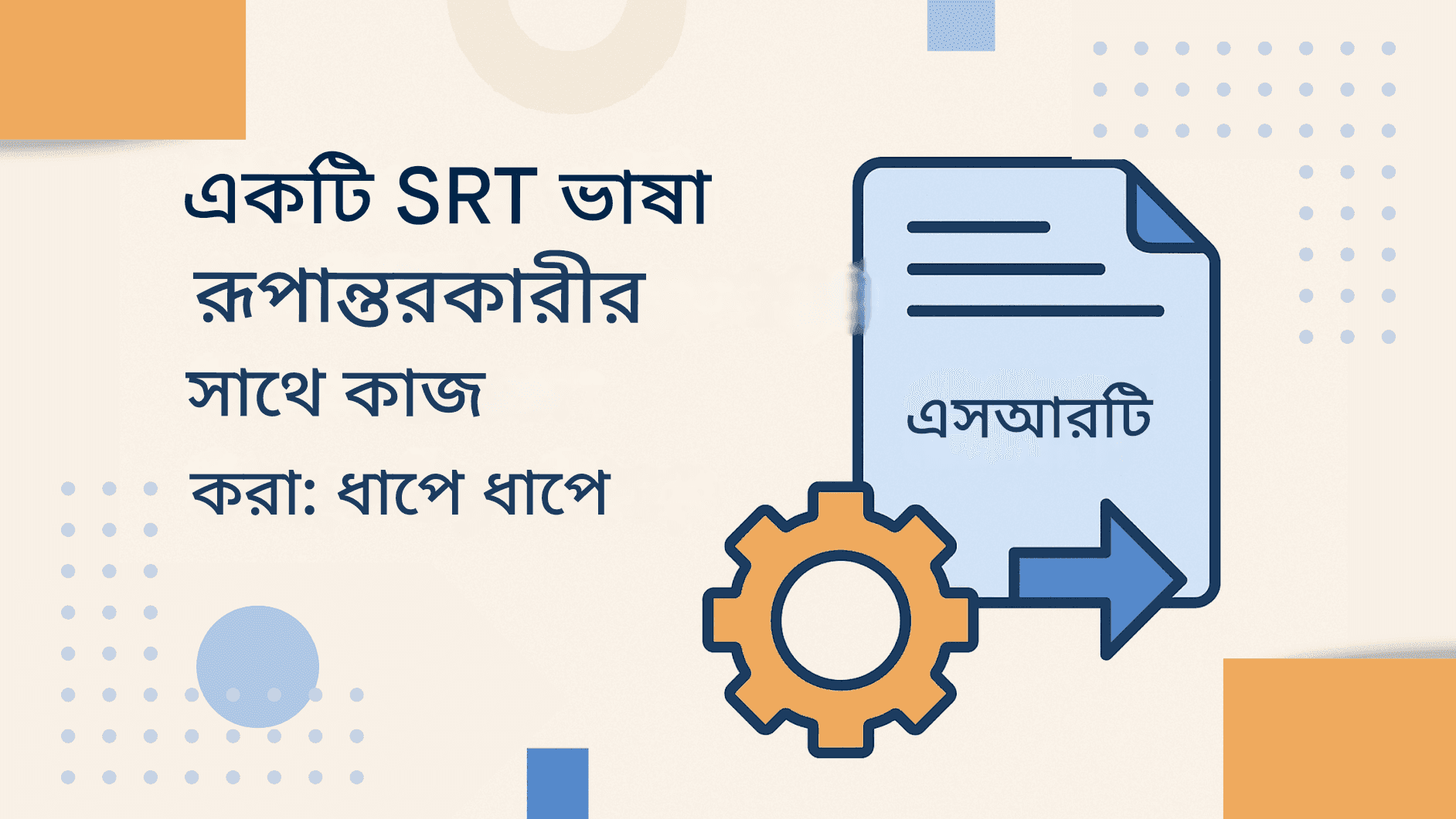 SRT ভাষা রূপান্তরকারী: সাবটাইটেলকে যেকোনো ভাষায় রূপান্তর করুন