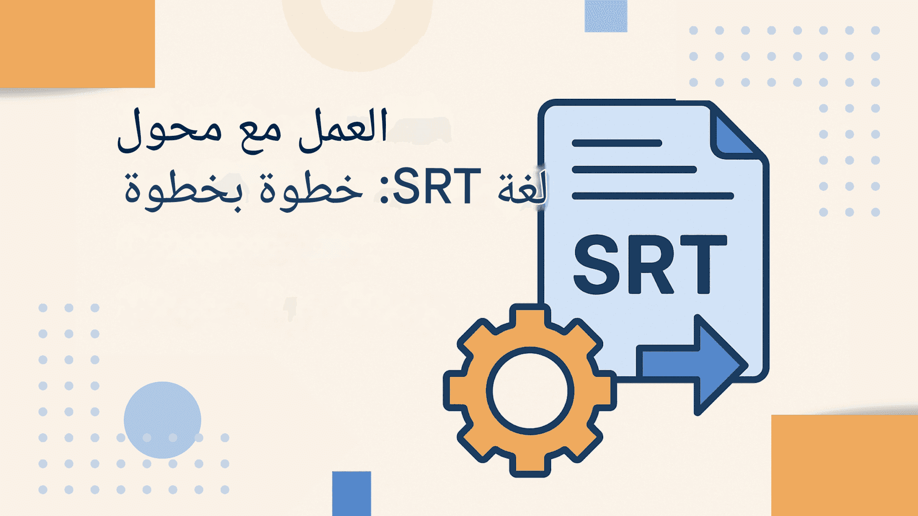 محول لغة SRT: تحويل الترجمة إلى أي لغة