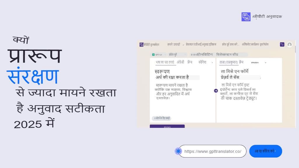 2025 में ट्रांसलेशन की सटीकता से ज़्यादा फ़ॉर्मेट को बनाए रखना क्यों ज़रूरी है