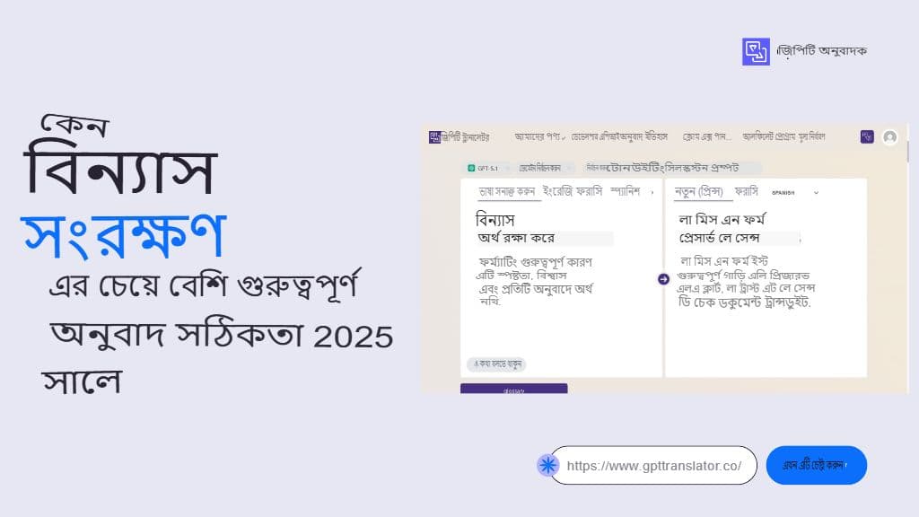 ২০২৫ সালে অনুবাদের নির্ভুলতার চেয়ে ফরম্যাট সংরক্ষণ কেন বেশি গুরুত্বপূর্ণ