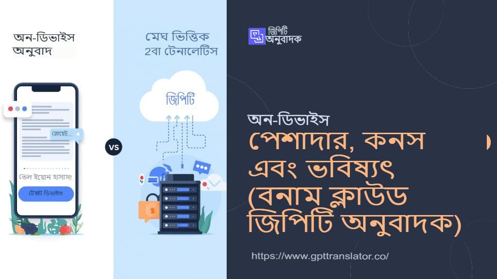 ডিভাইসে অনুবাদ: সুবিধা, অসুবিধা এবং ভবিষ্যৎ (বনাম ক্লাউড জিপিটি অনুবাদক)