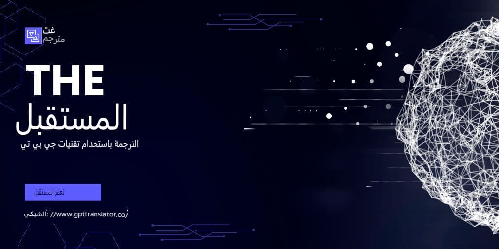 الفروق الثقافية الدقيقة مقابل الدقة الحرفية: كيف يتعامل مترجم GPT مع كليهما