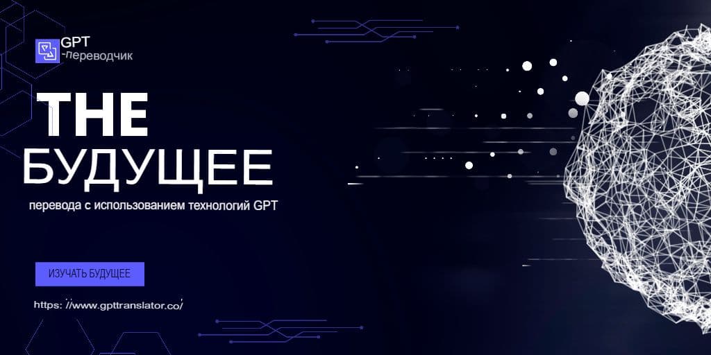 Культурные нюансы против буквальной точности: как GPT-переводчик справляется с обоими