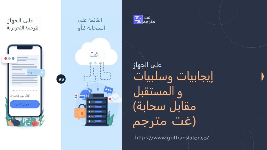 الترجمة على الجهاز: الإيجابيات والسلبيات والمستقبل (مقارنةً بمترجم Cloud GPT)