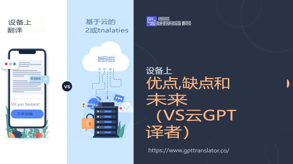 设备端翻译:优点、缺点及未来展望(对比云端 GPT 翻译器)