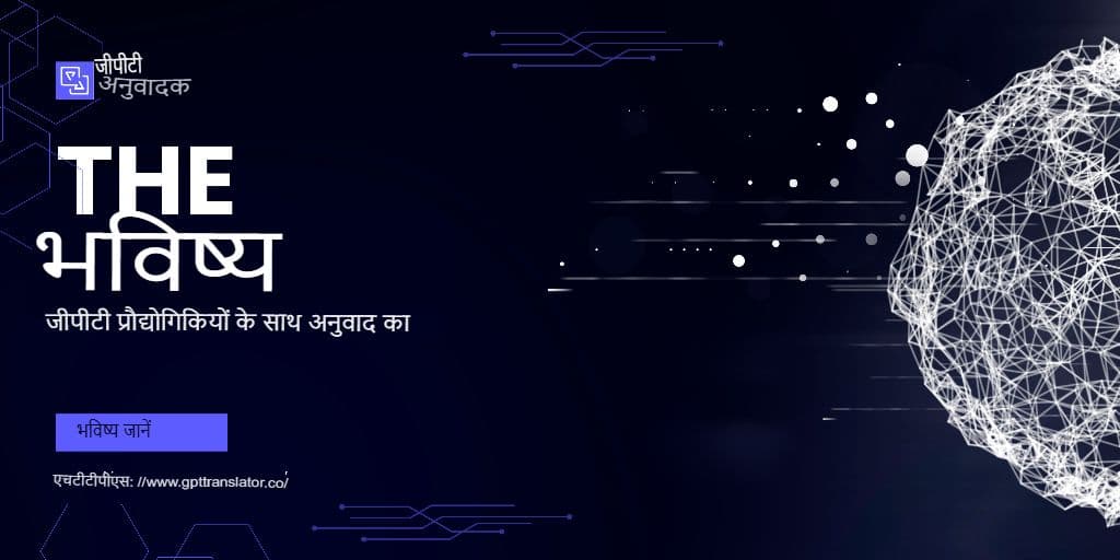 सांस्कृतिक बारीकियाँ बनाम शाब्दिक सटीकता: GPT अनुवादक दोनों को कैसे संभालता है