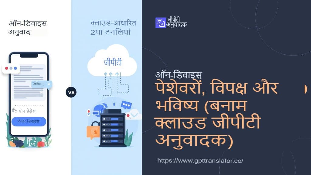 ऑन-डिवाइस अनुवाद: फायदे, नुकसान और भविष्य (क्लाउड GPT अनुवादक की तुलना में)