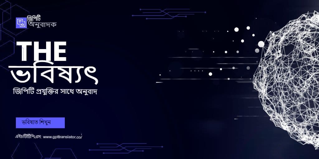 সাংস্কৃতিক সূক্ষ্মতা বনাম আক্ষরিক নির্ভুলতা: জিপিটি অনুবাদক কীভাবে উভয়ই পরিচালনা করে