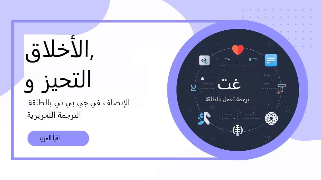 الأخلاقيات والتحيز والإنصاف في الترجمة المدعومة بتقنية GPT