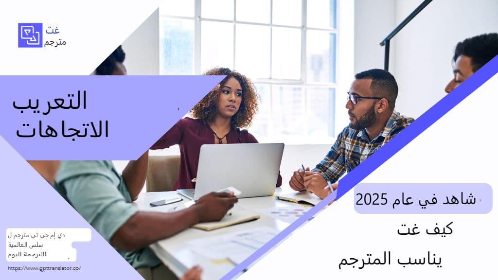 اتجاهات التوطين التي يجب مراقبتها في عام 2025 وكيف يتناسب مترجم GPT معها