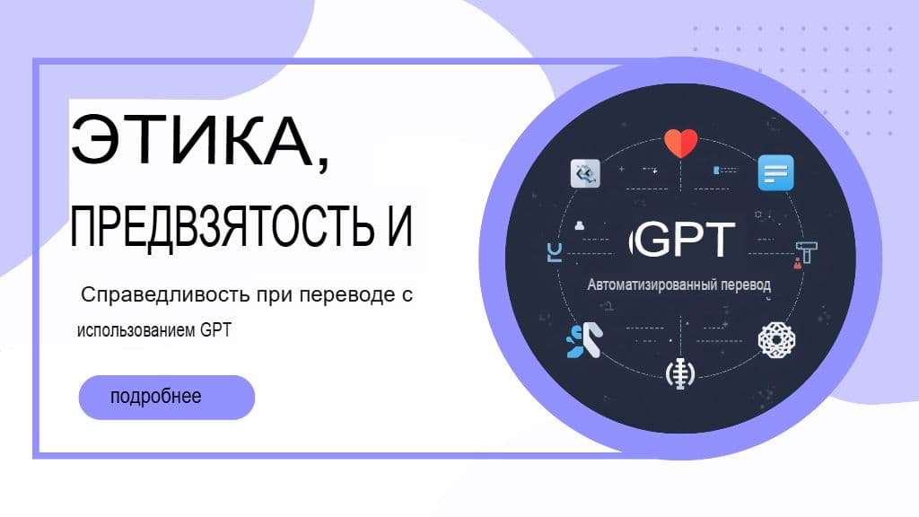 Этика, предвзятость и справедливость при переводе с помощью GPT