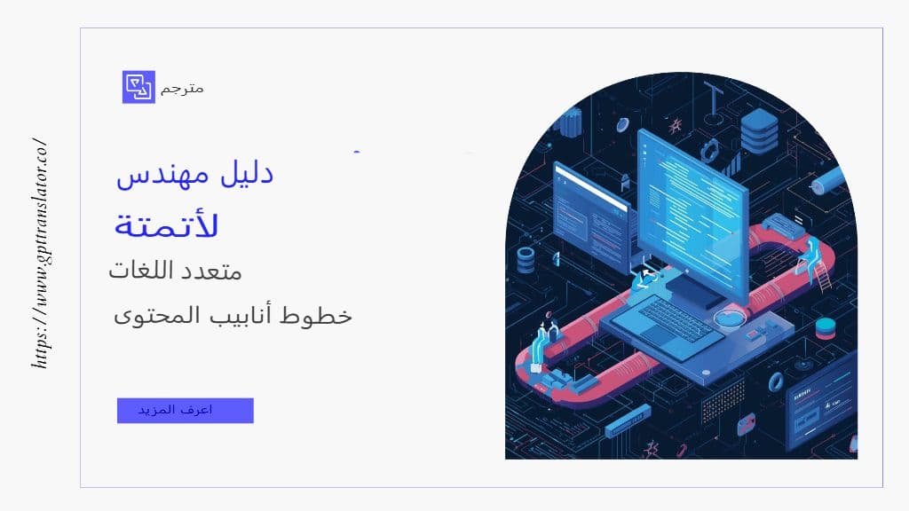 دليل المهندس لأتمتة مسارات المحتوى متعدد اللغات