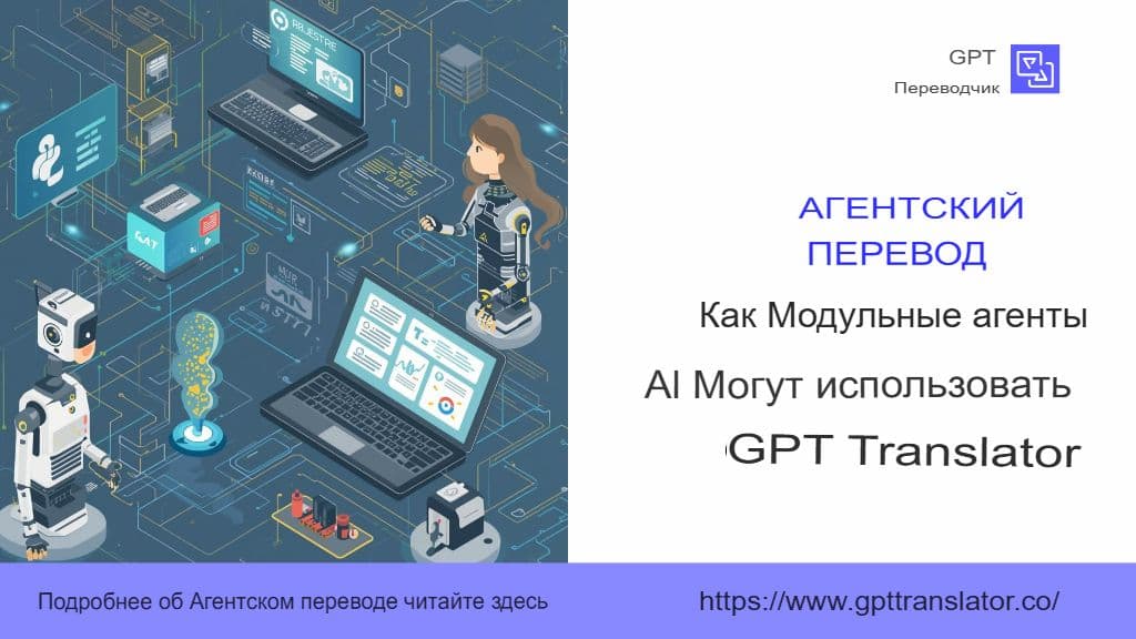 Перевод на основе агентов: как модульные агенты ИИ могут усилить GPT-переводчик