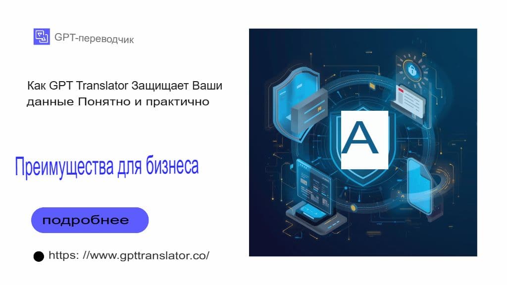 Безопасность, конфиденциальность и соответствие требованиям: защита данных перевода в GPT-переводчике