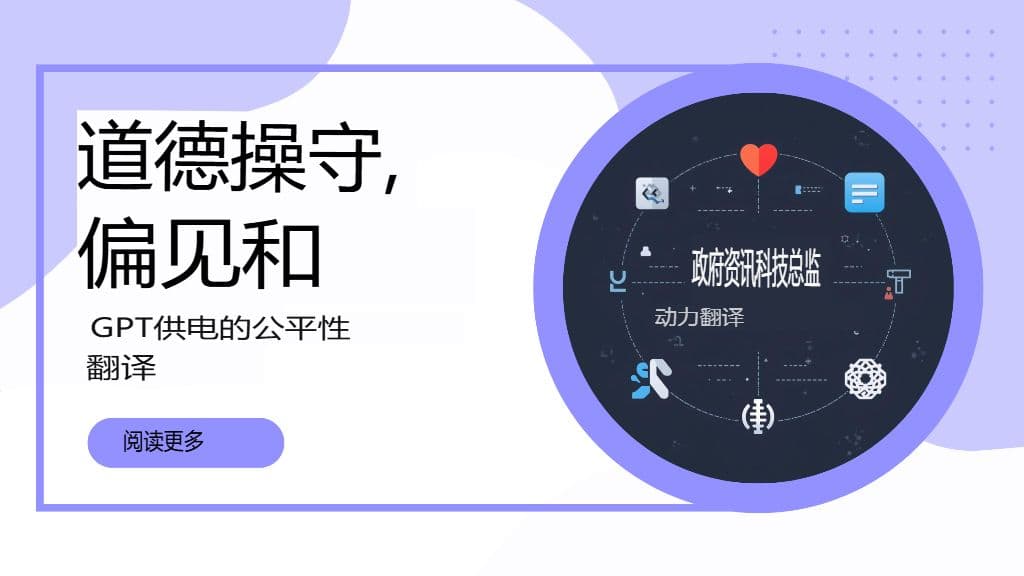 GPT翻译中的伦理、偏见和公平性