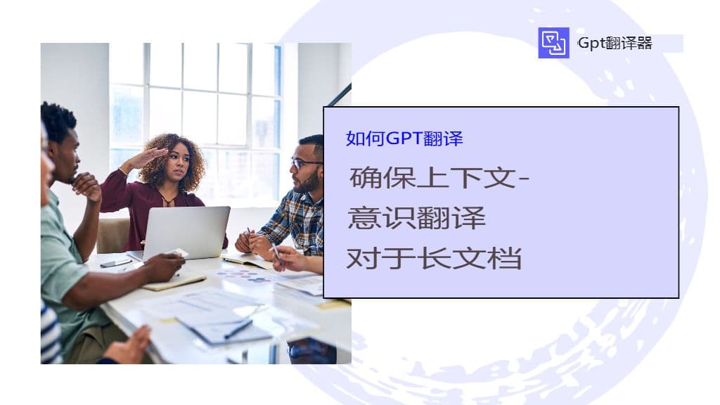 GPT 翻译器如何确保长文档的上下文感知翻译