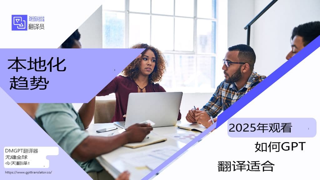 2025 年值得关注的本地化趋势以及 GPT 翻译器如何融入其中