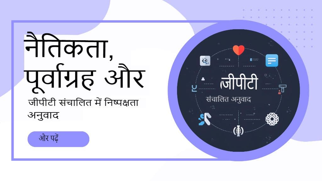 GPT-संचालित अनुवाद में नैतिकता, पूर्वाग्रह और निष्पक्षता