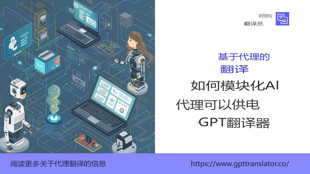 基于代理的翻译:模块化 AI 代理如何为 GPT 翻译器提供支持