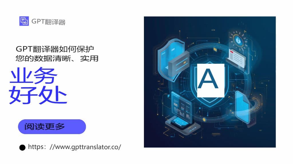 安全、隐私和合规性:保护 GPT 翻译器中的翻译数据