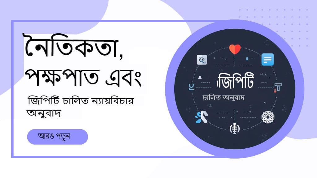 জিপিটি-চালিত অনুবাদে নীতিশাস্ত্র, পক্ষপাত এবং ন্যায্যতা