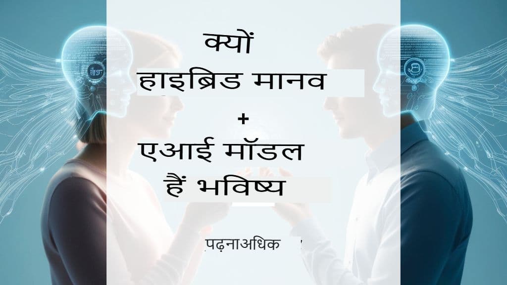 হাইব্রিড হিউম্যান + এআই অনুবাদ মডেলগুলির উপর গভীর দৃষ্টিপাত