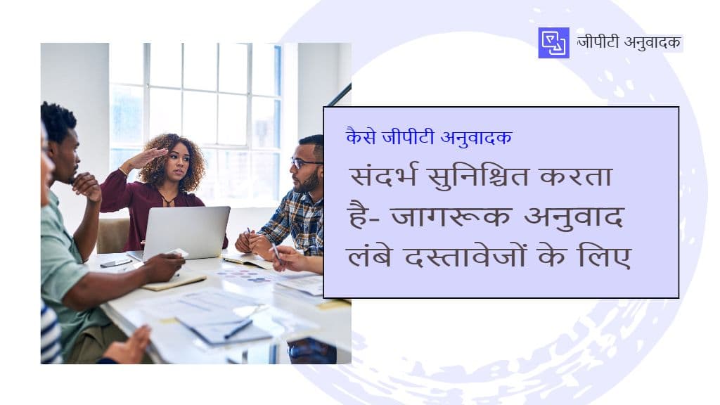 GPT ट्रांसलेटर लंबे डॉक्यूमेंट्स के लिए कॉन्टेक्स्ट-अवेयर ट्रांसलेशन कैसे पक्का करता है