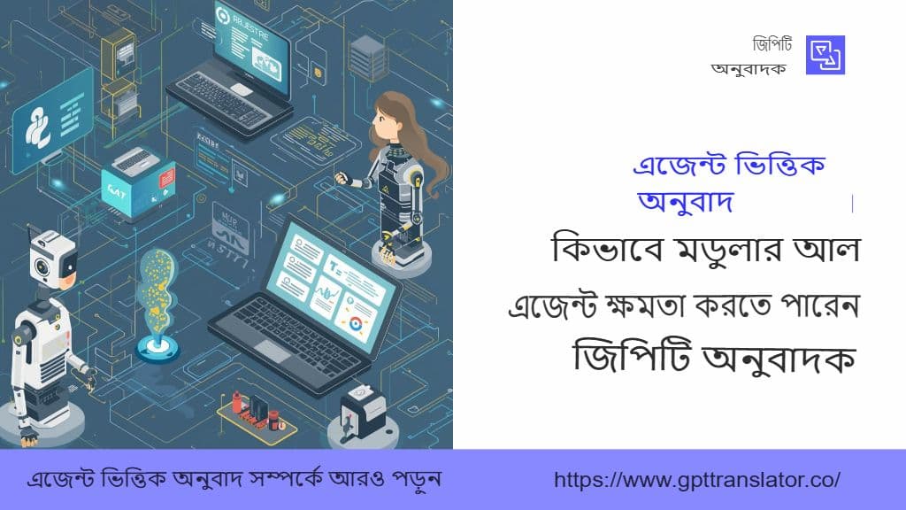 এজেন্ট-ভিত্তিক অনুবাদ: মডুলার এআই এজেন্টরা কীভাবে জিপিটি অনুবাদককে শক্তিশালী করতে পারে
