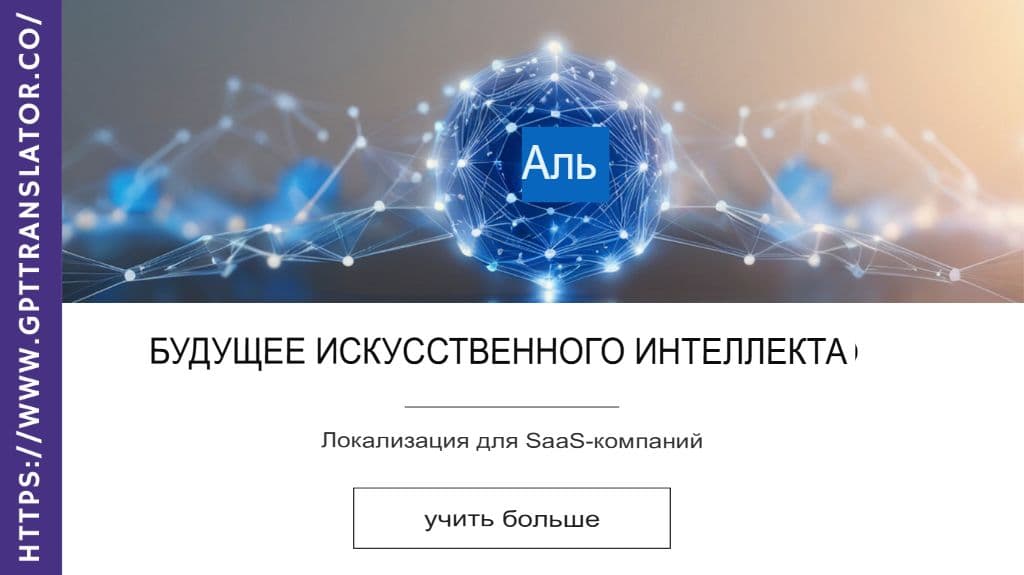 Будущее локализации на основе ИИ для SaaS-компаний