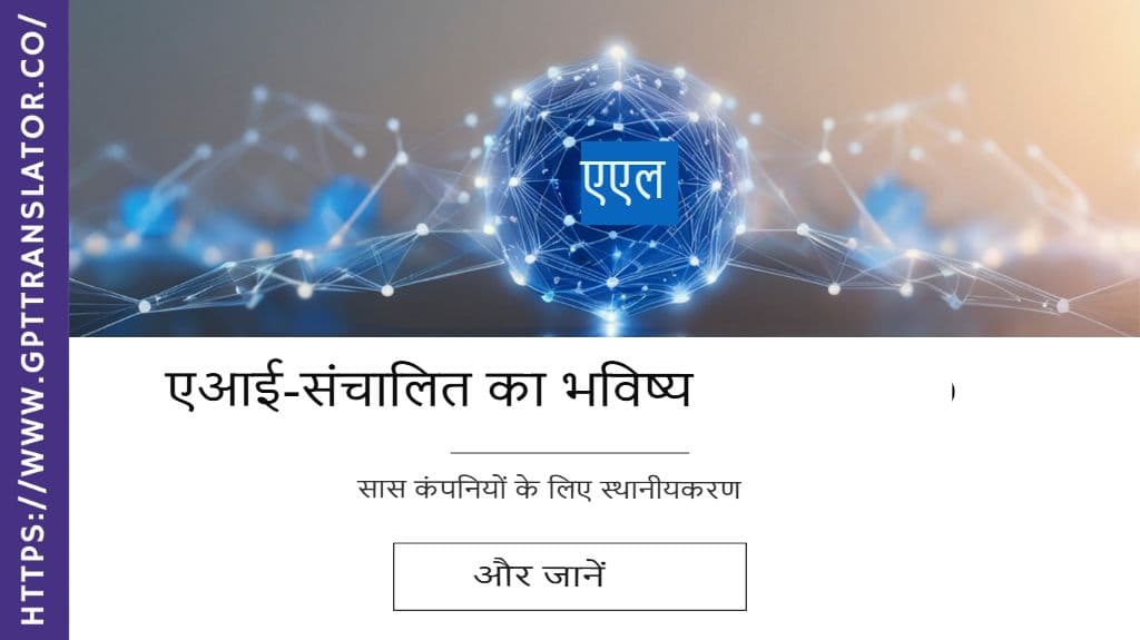 SaaS कंपनियों के लिए AI-पावर्ड लोकलाइज़ेशन का भविष्य