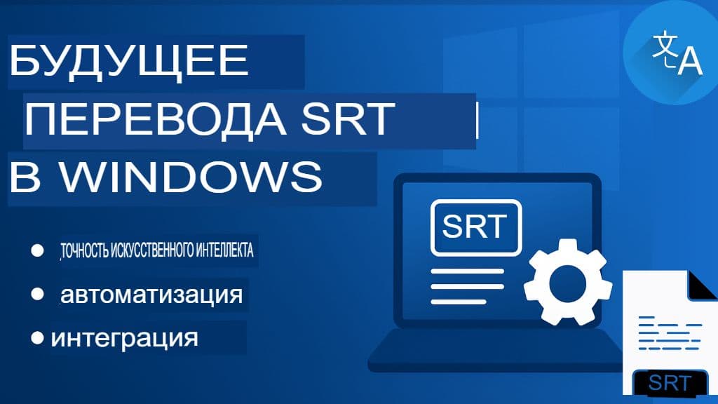 Перевод файлов SRT для Windows: инструменты и программное обеспечение для настольных компьютеров