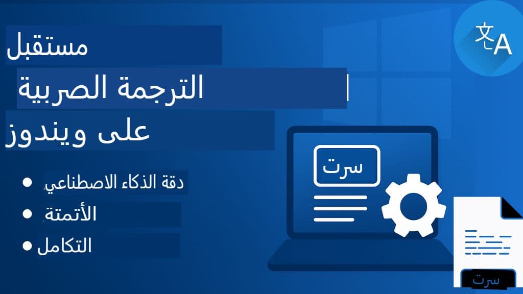 ترجمة ملفات SRT لنظام Windows: أدوات وبرامج سطح المكتب