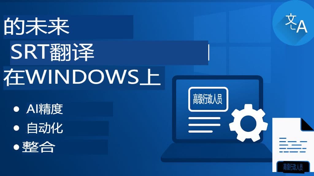 Windows 的 SRT 文件翻译:桌面工具和软件
