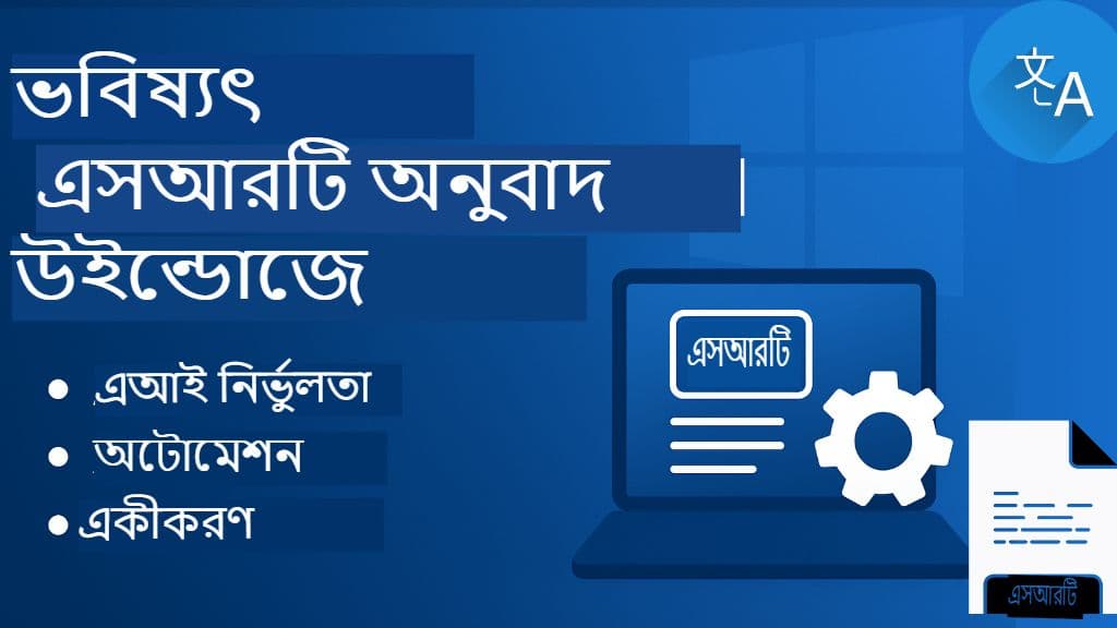 উইন্ডোজের জন্য SRT ফাইল অনুবাদ: ডেস্কটপ টুলস এবং সফটওয়্যার