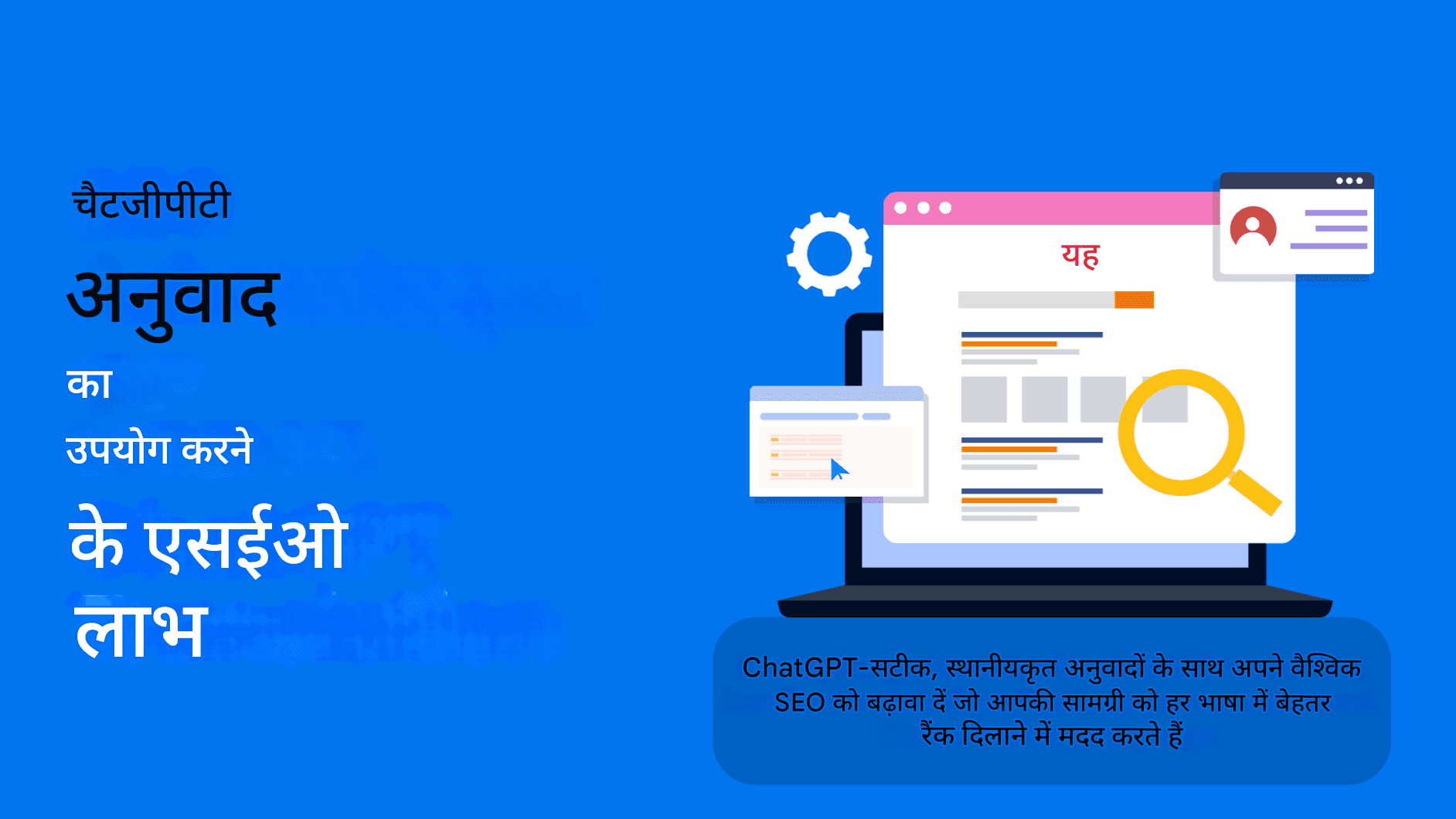 चैट GPT अनुवाद टूल के साथ अंतर्राष्ट्रीय SEO में सुधार