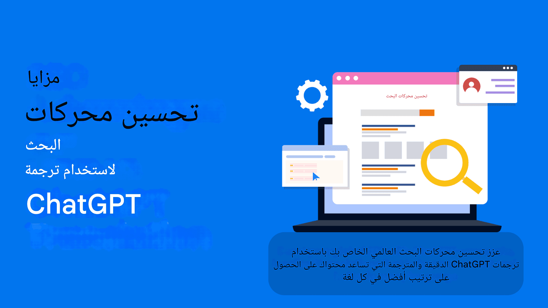 تحسين محركات البحث الدولية باستخدام أدوات ترجمة Chat GPT